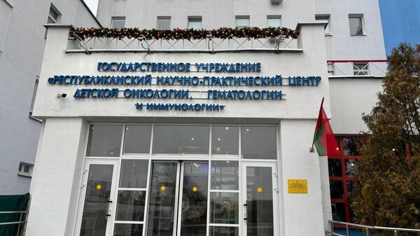 РНПЦ детской онкологии, гематологии и иммунологии - Sputnik Беларусь