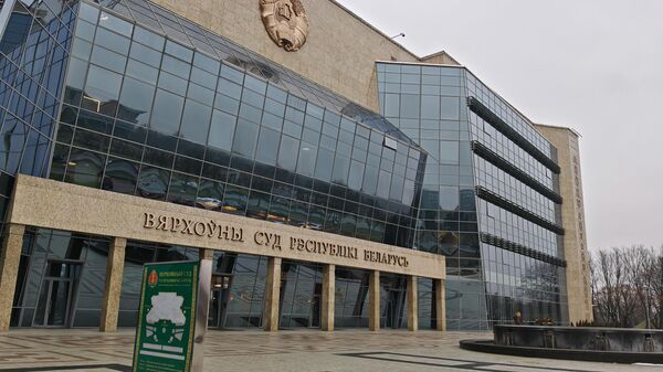 Вярхоўны Суд Рэспублікі Беларусь - Sputnik Беларусь