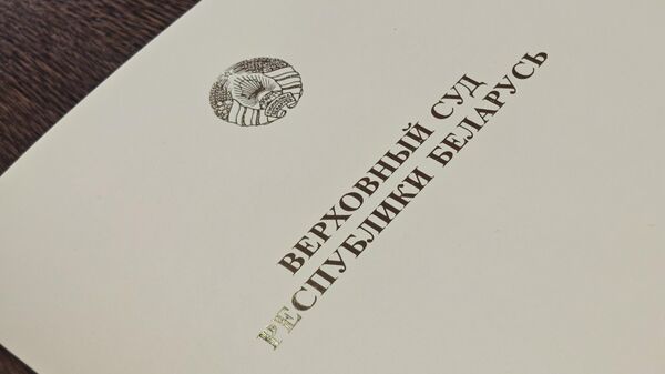 Верховный Суд Республики Беларусь - Sputnik Беларусь