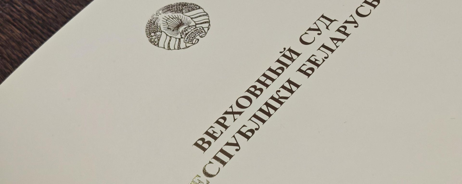 Вярхоўны Суд Рэспублікі Беларусь - Sputnik Беларусь, 1920, 07.09.2026