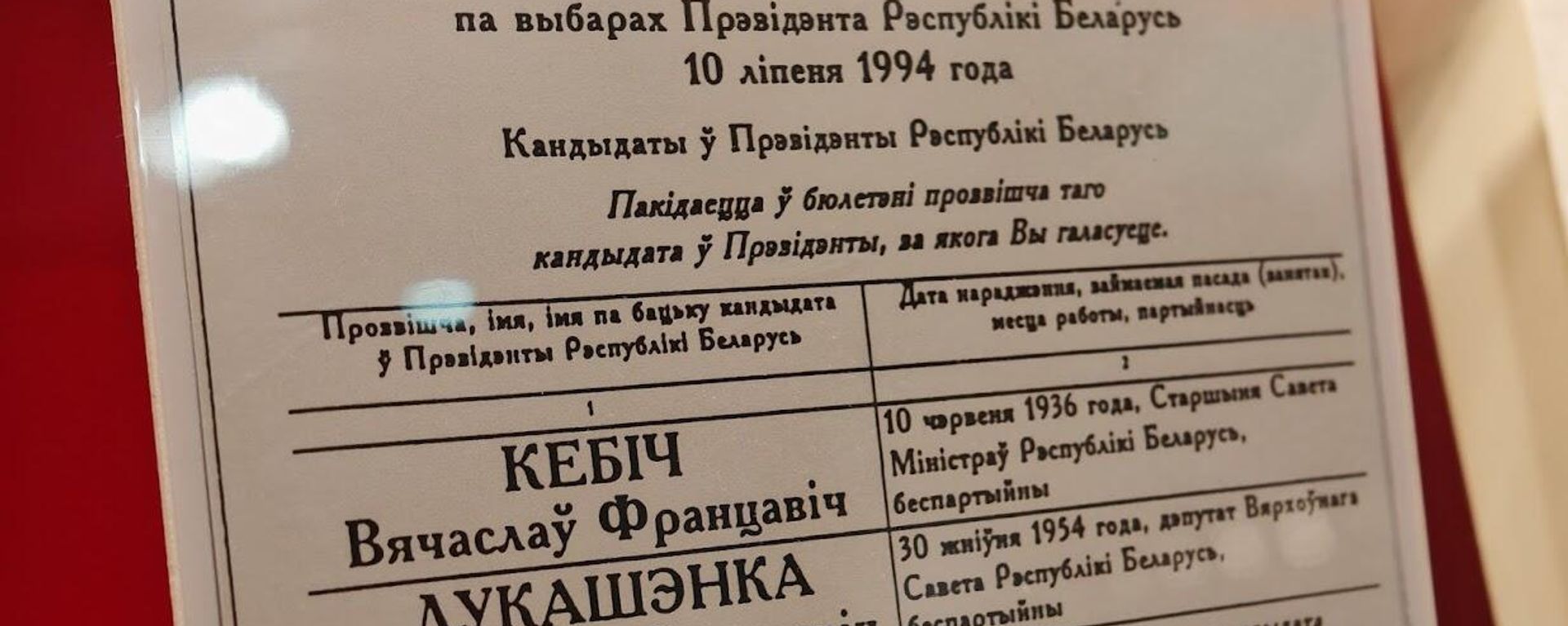 Бюлетэнь на прэзідэнцкіх выбарах 1994 года - Sputnik Беларусь, 1920, 10.07.2026