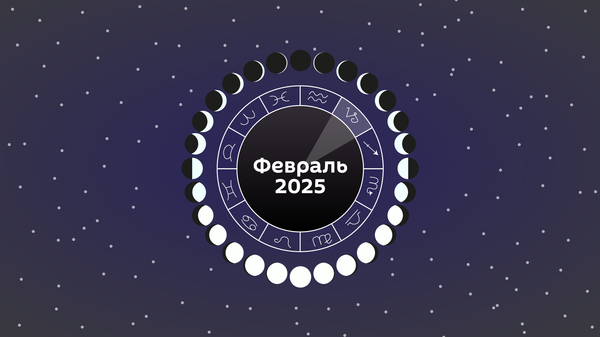 Лунный календарь на февраль 2025  - Sputnik Беларусь