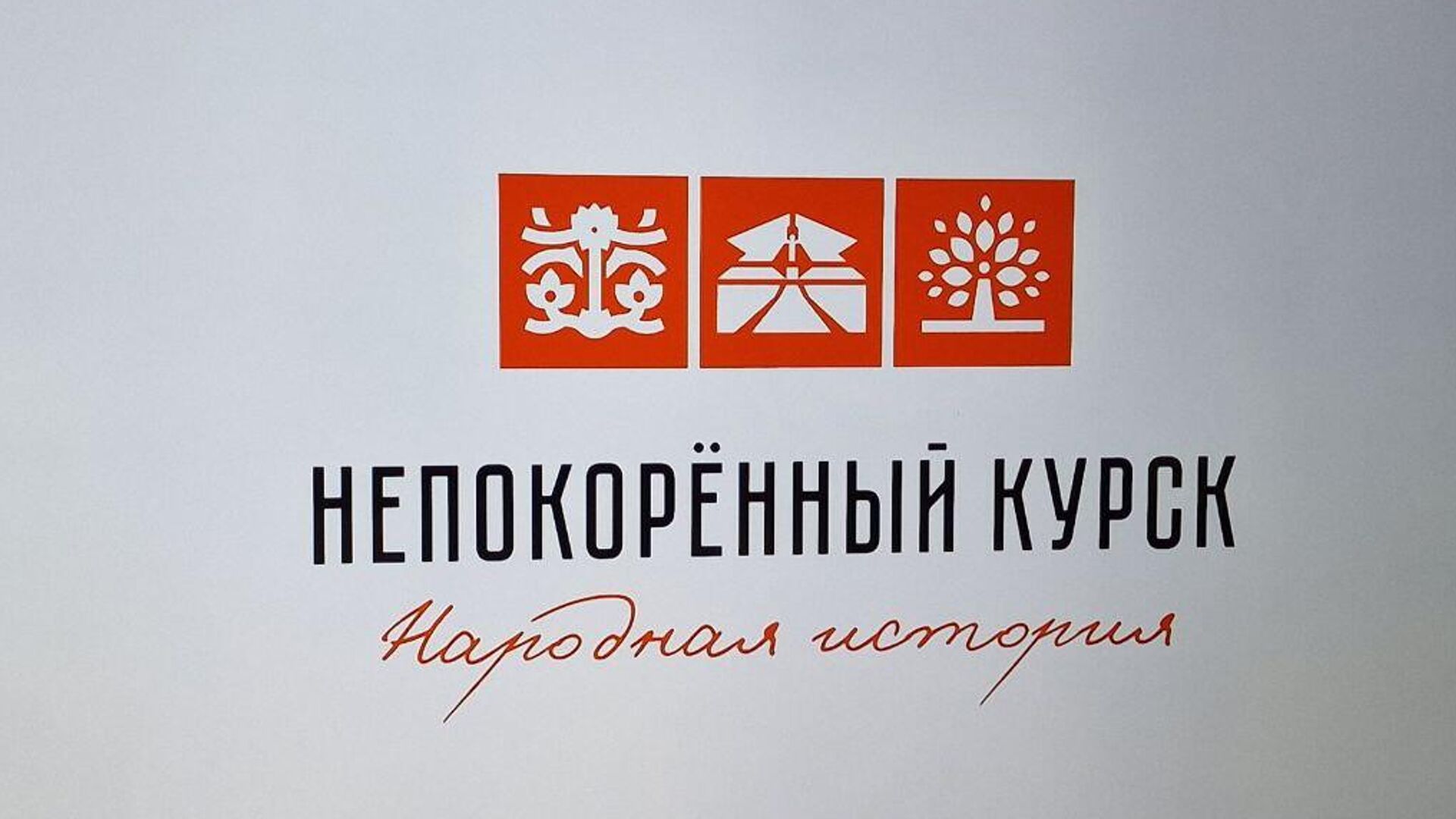 Документально-театральный проект Народная история Непокоренный Курск  - Sputnik Беларусь, 1920, 02.02.2025