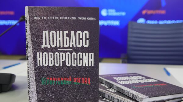 Презентация книги белорусов о Донбассе – трансляция - Sputnik Беларусь