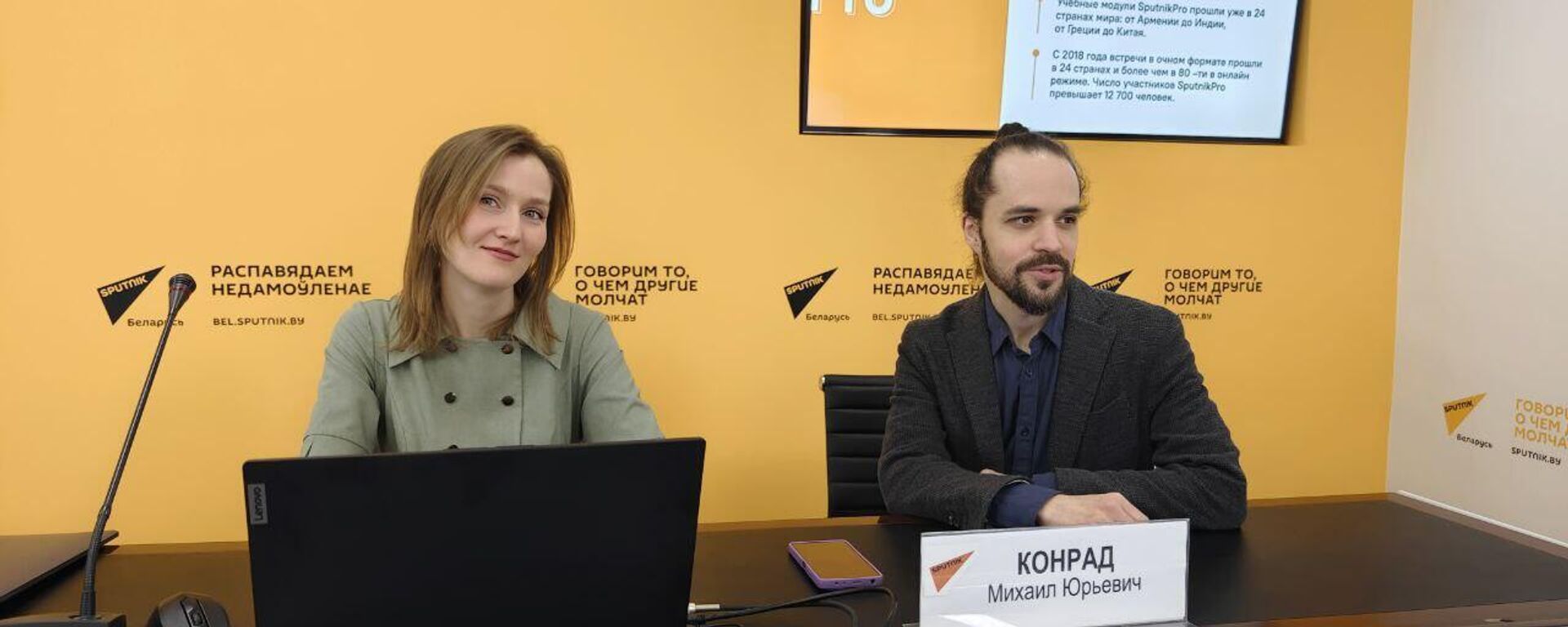 Вядучыя модуля SputnikPro Ганна Маркелава і Міхаіл Конрад - Sputnik Беларусь, 1920, 27.02.2025