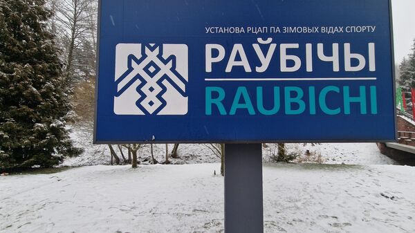 Раубичи принимают Минскую лыжню - Sputnik Беларусь