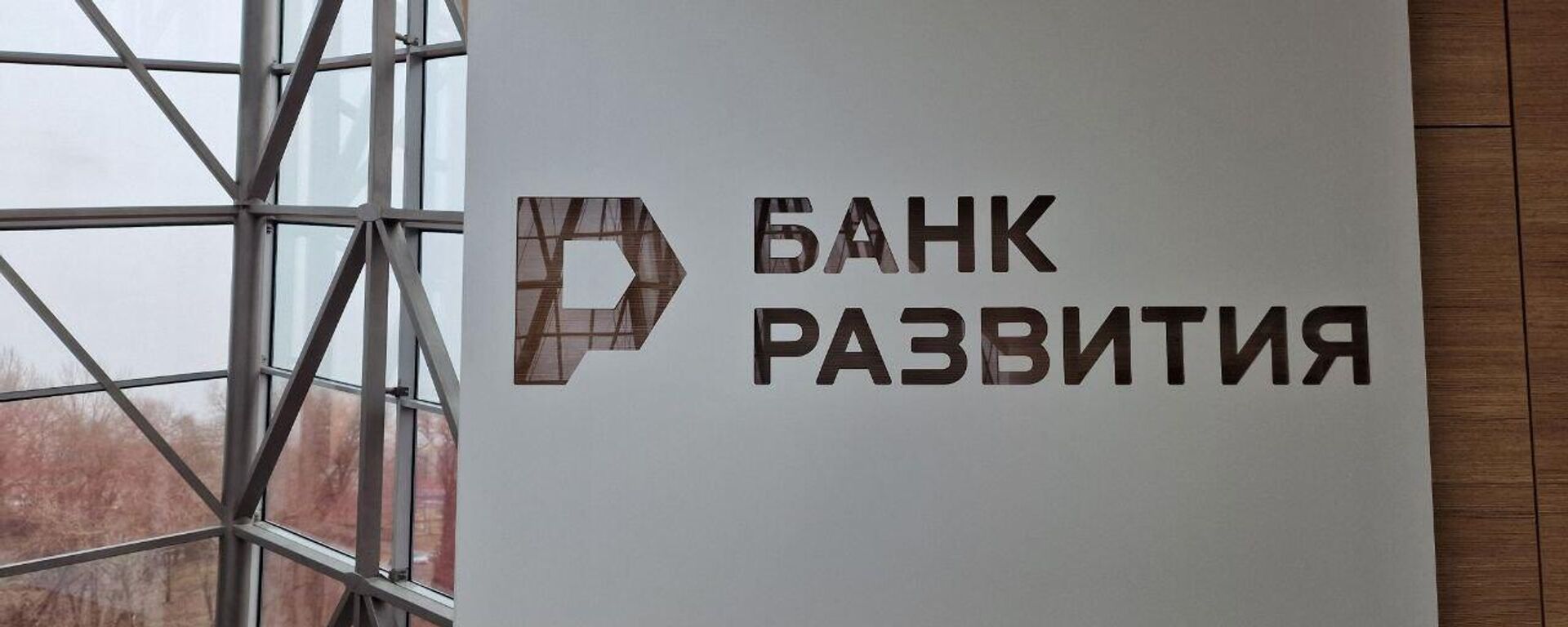Банк развіцця Рэспублікі Беларусь  - Sputnik Беларусь, 1920, 22.12.2025