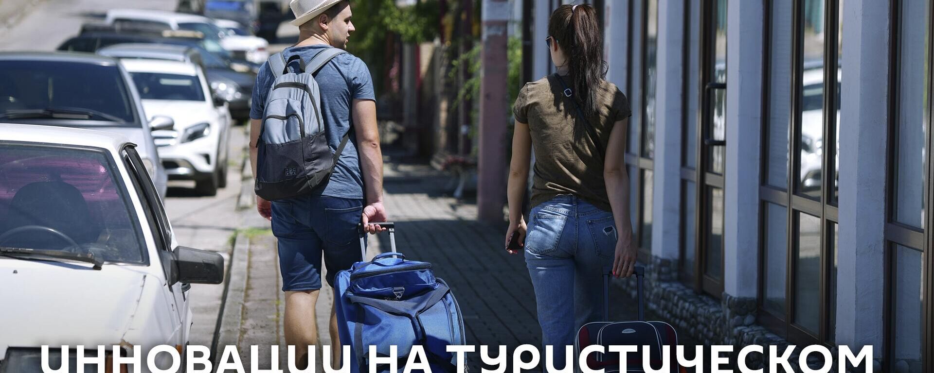Інавацыі на турыстычным рынку - Sputnik Беларусь, 1920, 03.04.2025
