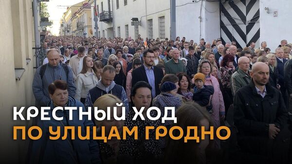 Крестный ход по улицам Гродно  - православные и католики празднуют Пасху  - Sputnik Беларусь