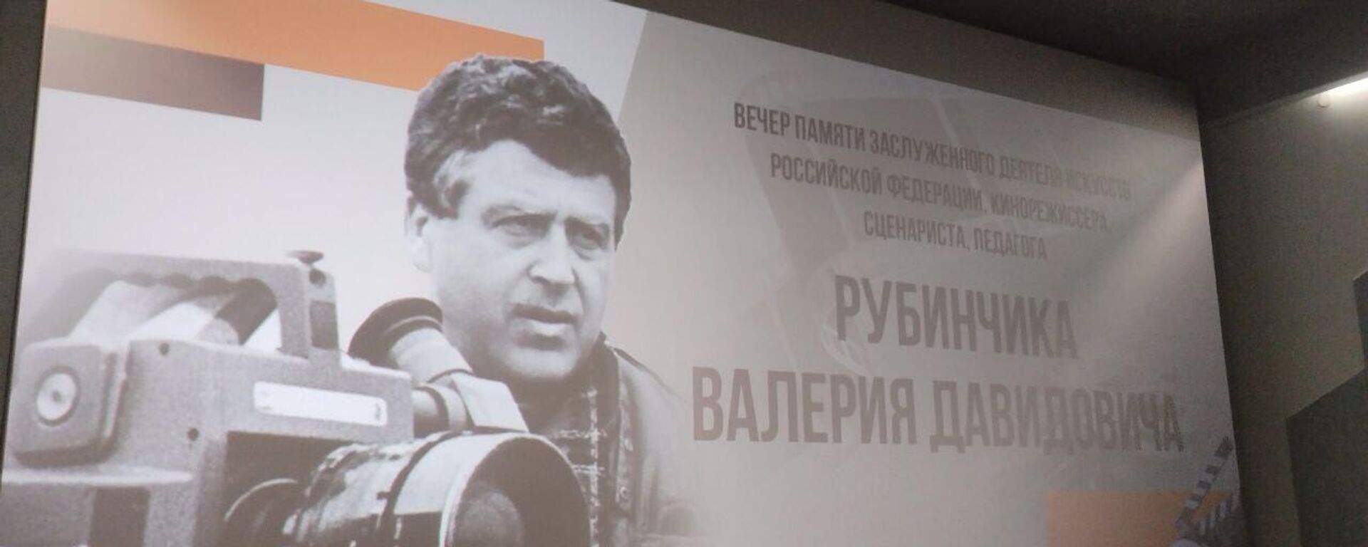 Вечар памяці заслужанага дзеяча мастацтваў Расіі Валерыя Рубінчыка - Sputnik Беларусь, 1920, 24.04.2025