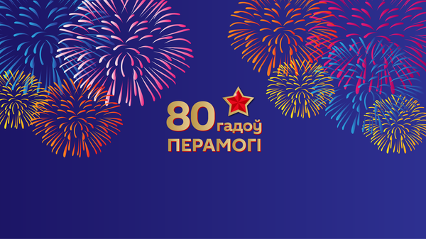 Дзе глядзець салют у Дзень Перамогі – інфаграфіка - Sputnik Беларусь