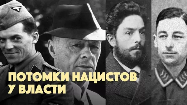 Офицеры вермахта и эсэсовцы: кем были предки нынешних западных политиков - Sputnik Беларусь