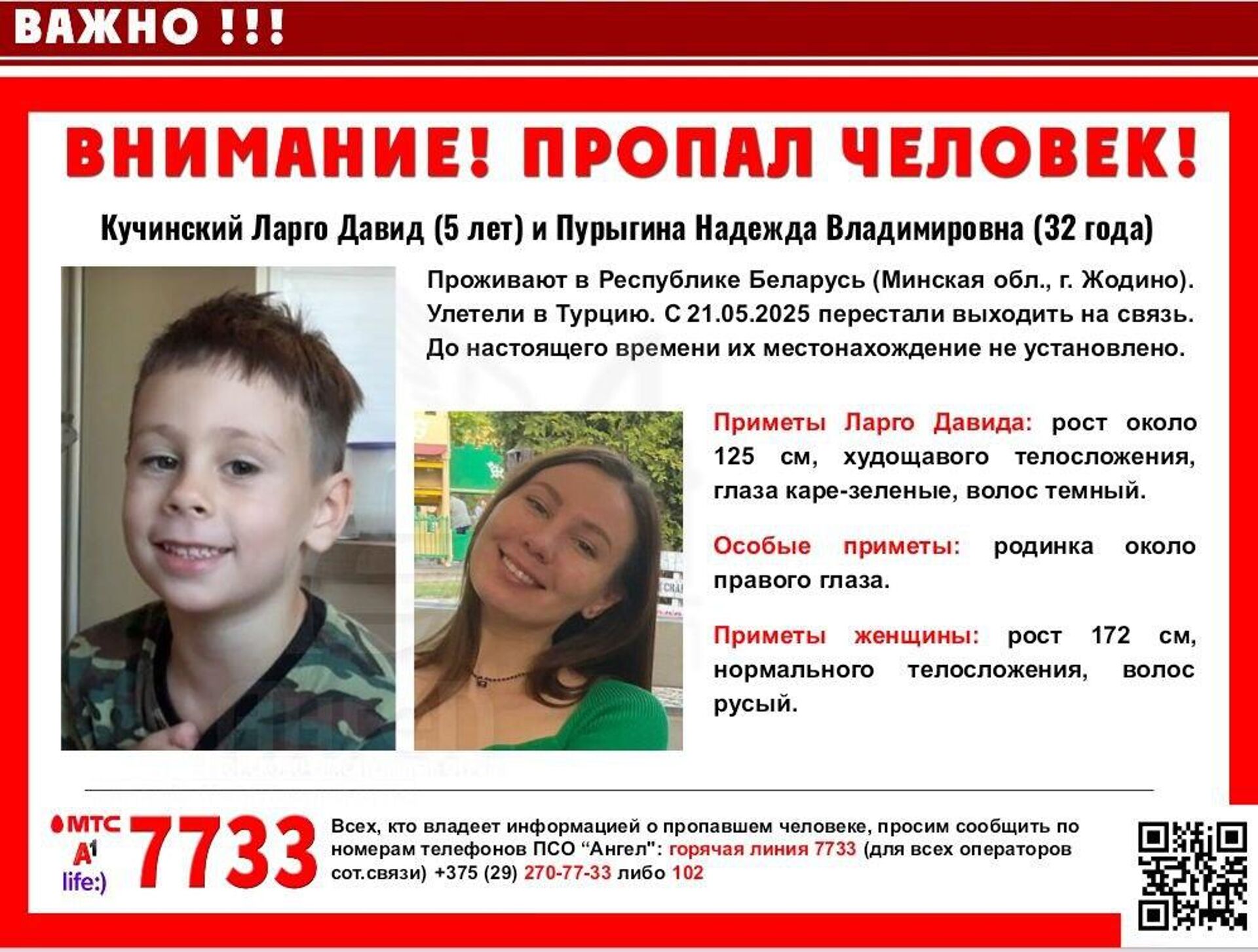 Белоруска с пятилетним сыном пропали после отлета в Турцию - Sputnik Беларусь, 1920, 24.05.2025