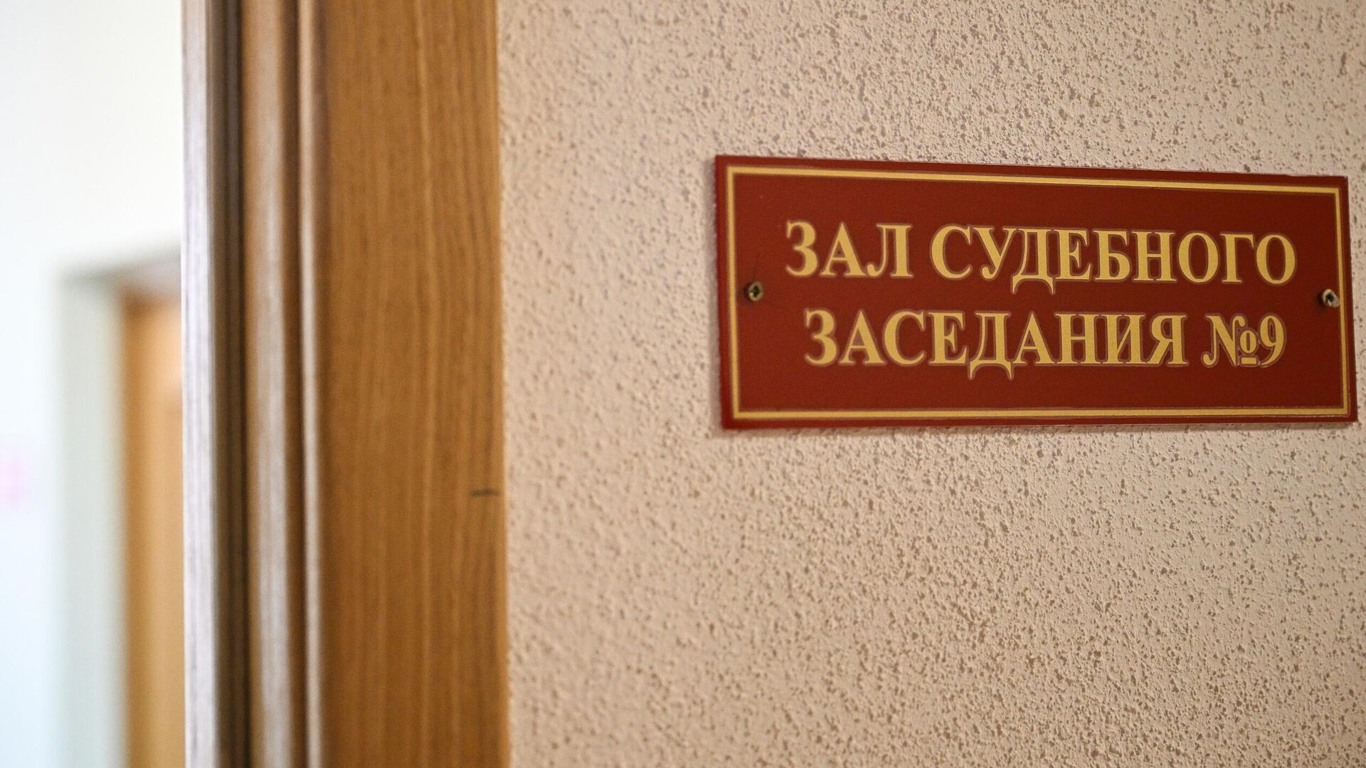 Табличка зала судебных заседаний в районном суде