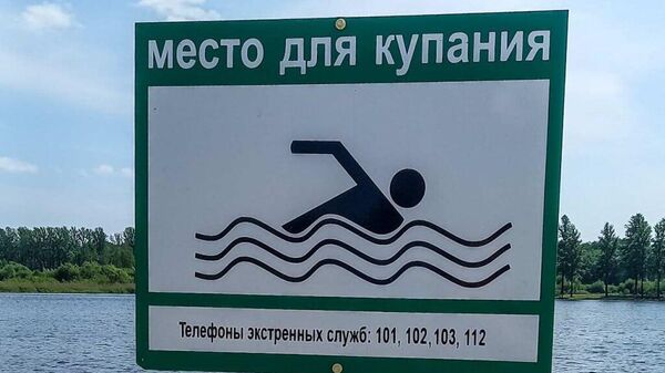 Табличка на водоеме в месте для купания - Sputnik Беларусь