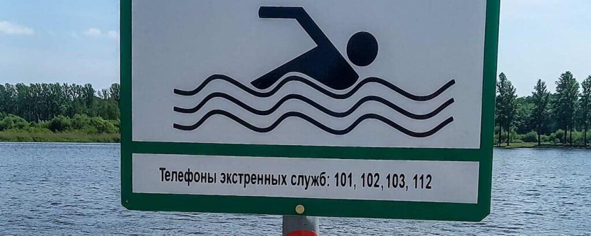 Табличка на водоеме в месте для купания - Sputnik Беларусь, 1920, 17.07.2026