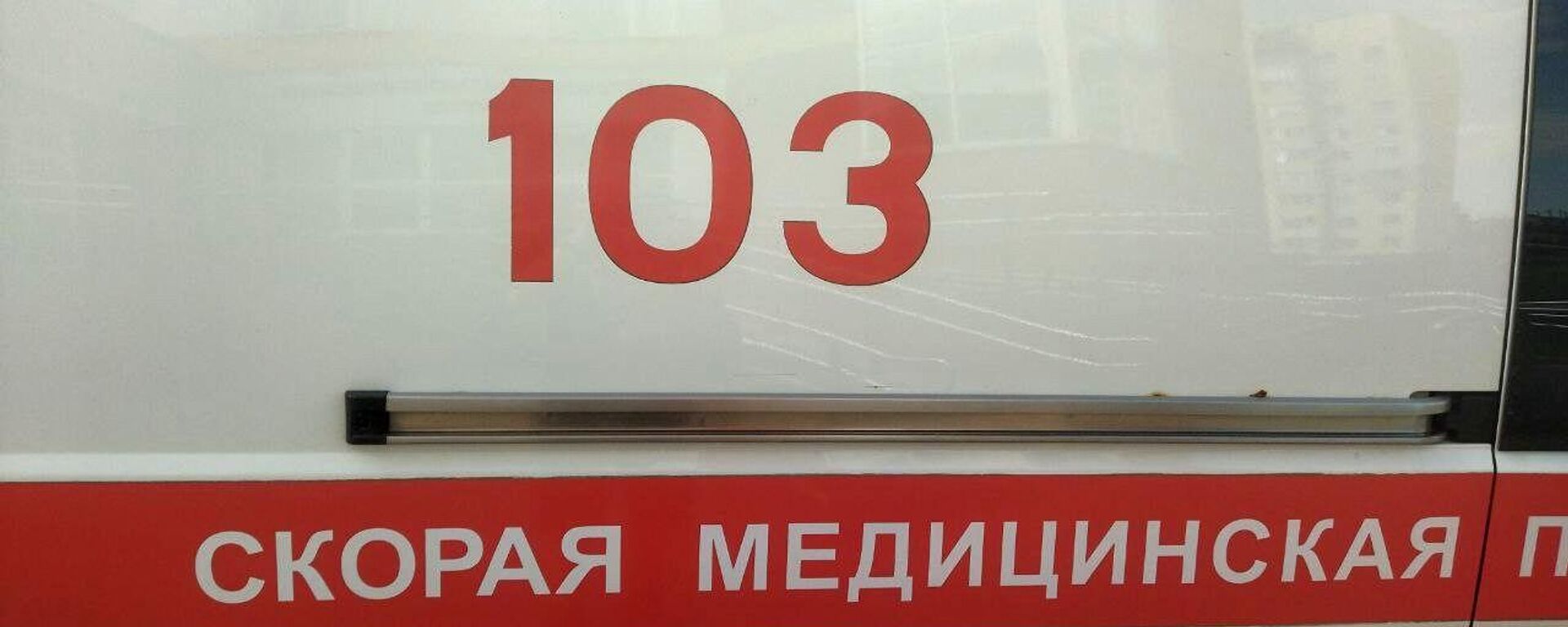 Скорая помощь - Sputnik Беларусь, 1920, 27.04.2026