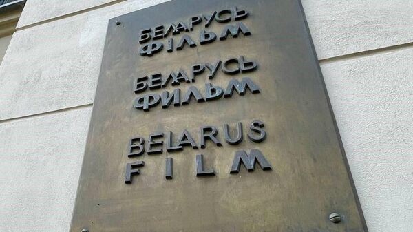 Табличка на здании студии Беларусьфильм - Sputnik Беларусь
