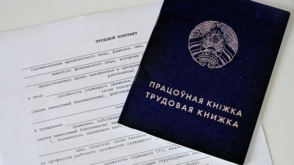 Трудовая книжка и трудовой контракт - Sputnik Беларусь