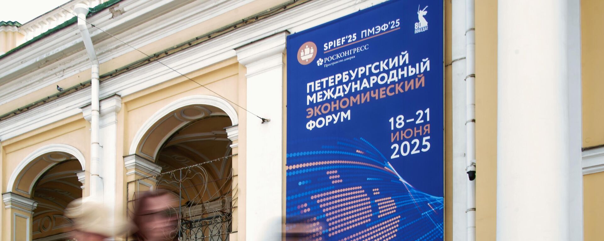 Банер з сімволікай Пецярбургскага міжнароднага эканамічнага форуму на будынку Гасцінага двара - Sputnik Беларусь, 1920, 18.06.2025