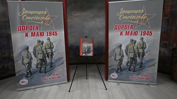 Прэзентацыя новай кнігі з серыі Библиотека Союзного государства - Защищая Отечество: дорога к маю 1945 - Sputnik Беларусь