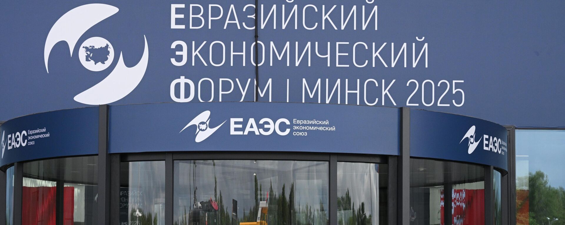 Еўразійскі эканамічны форум у Мінску 2025 - Sputnik Беларусь, 1920, 26.06.2025