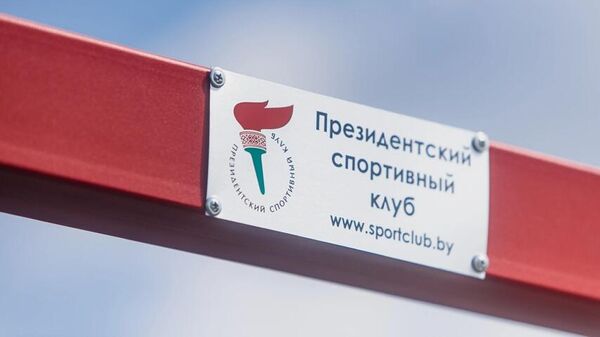 Прэзідэнцкі спартыўны клуб (таблічка) - Sputnik Беларусь