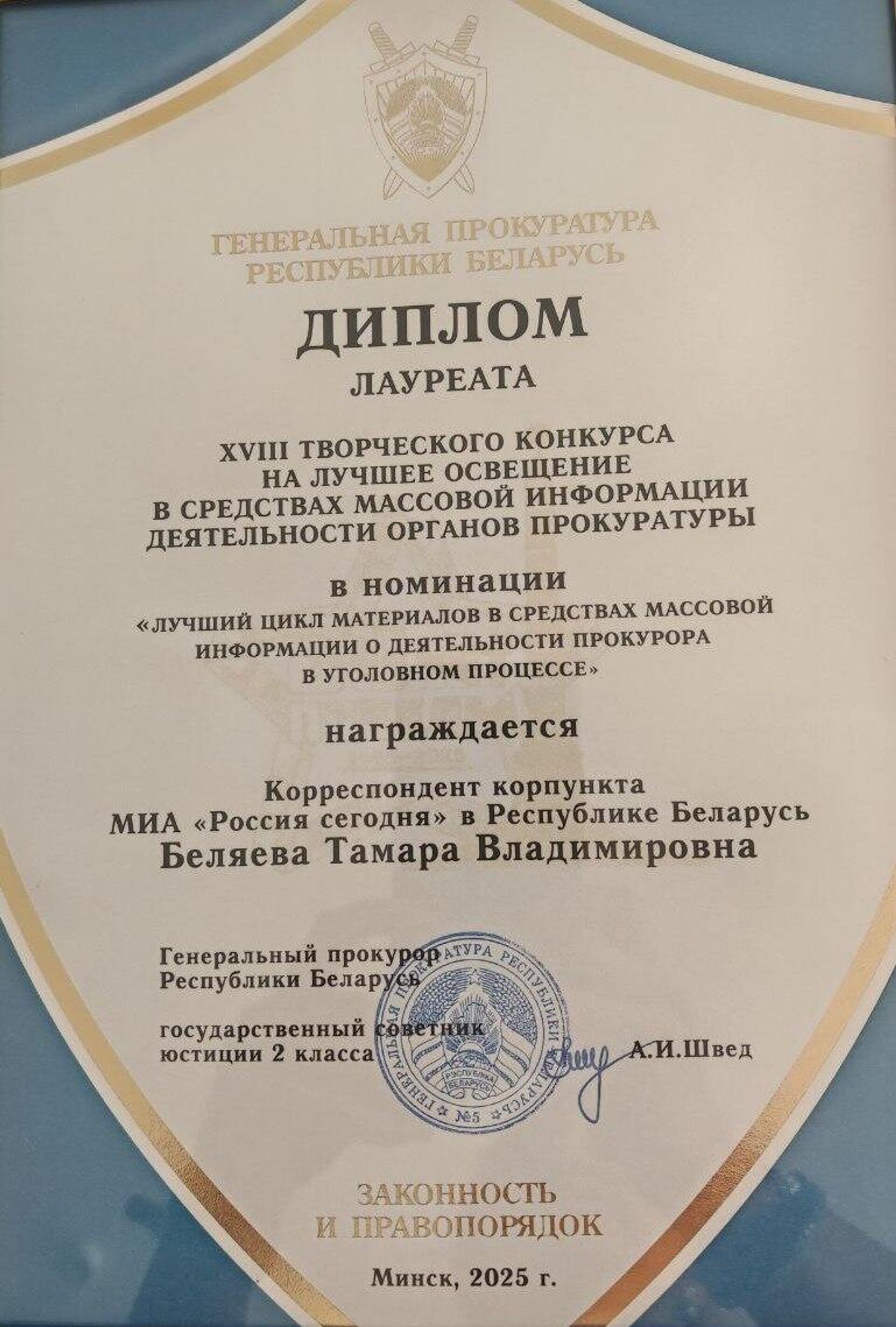 Генпрокурор Беларуси Андрей Швед наградил корреспондента Sputnik Тамару Беляеву дипломом лауреата конкурса СМИ - Sputnik Беларусь, 1920, 08.07.2025