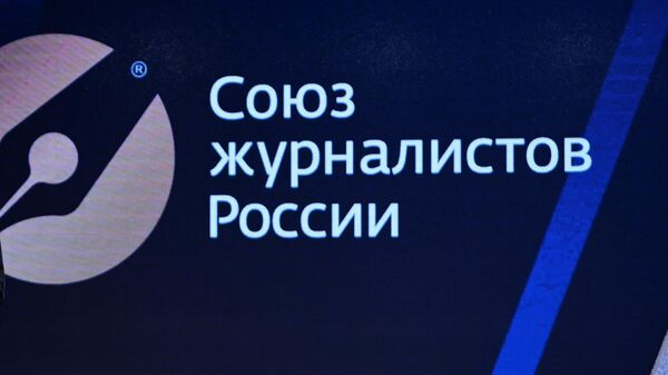 Саюз журналістаў Расіі - Sputnik Беларусь