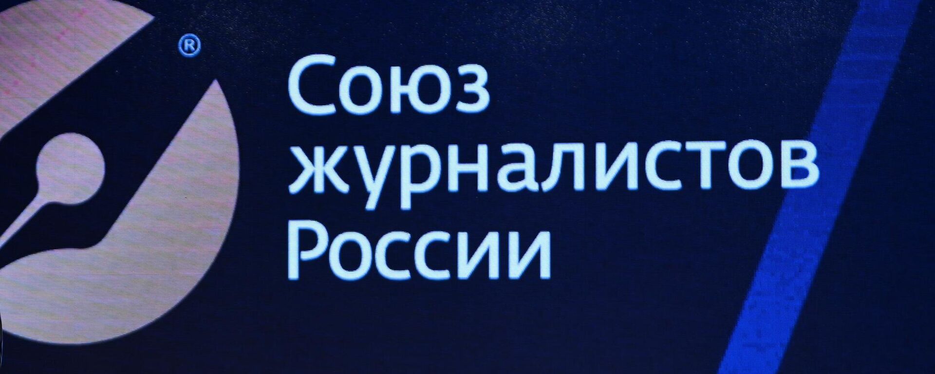 Саюз журналістаў Расіі - Sputnik Беларусь, 1920, 10.07.2025