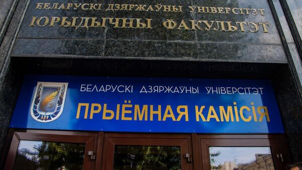 Прыёмная камісія ў БДУ - Sputnik Беларусь