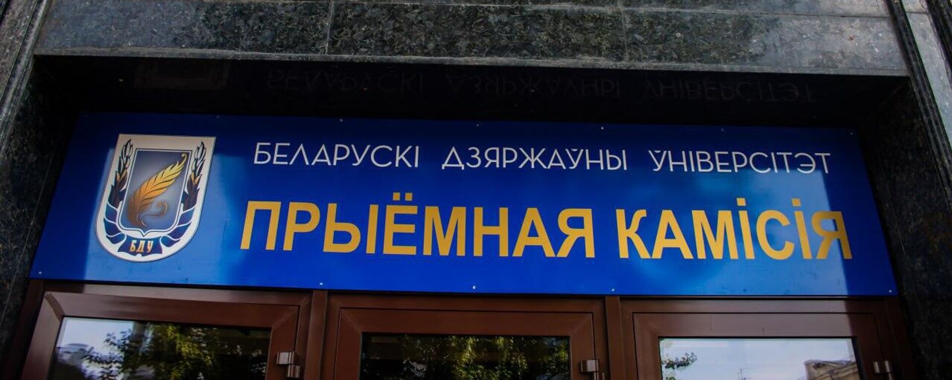 Приемная комиссия в БГУ - Sputnik Беларусь, 1920, 27.03.2026
