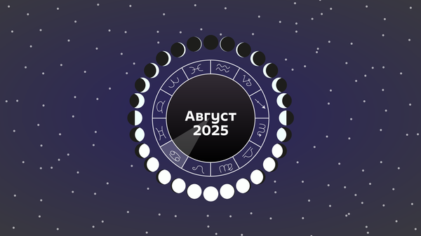 Лунный календарь август 2025 года - Sputnik Беларусь