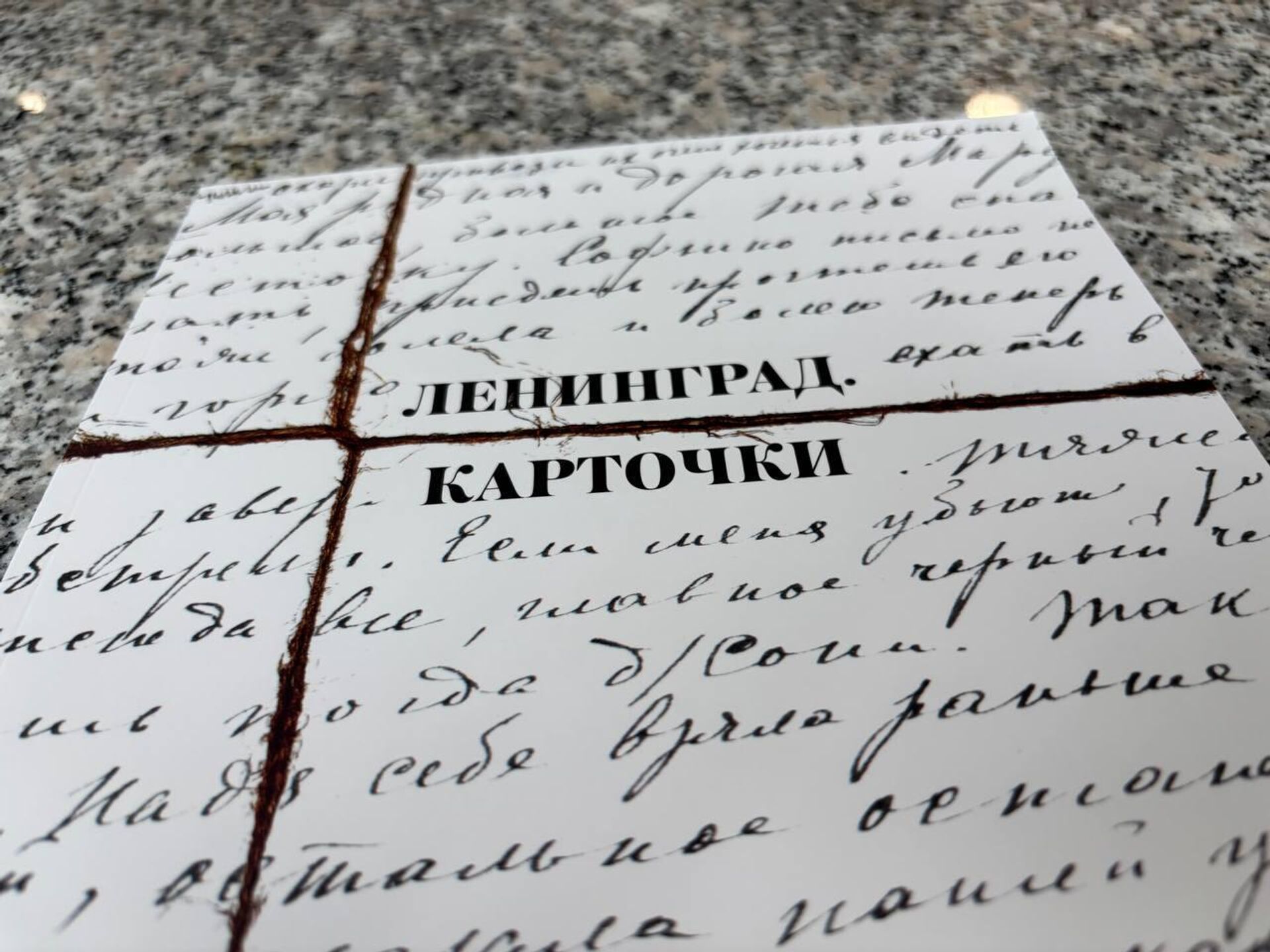 Открытие выставки Блокада. Карточки. Беларусь помнит в Национальной библиотеке - Sputnik Беларусь, 1920, 30.07.2025