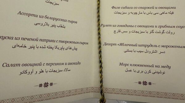 Меню во Дворце Независимости - Sputnik Беларусь