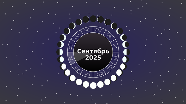 Лунный календарь на сентябрь 2025 - Sputnik Беларусь
