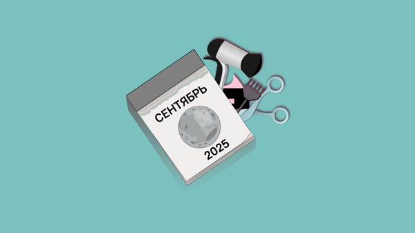 Лунный календарь на сентябрь 2025 - Sputnik Беларусь