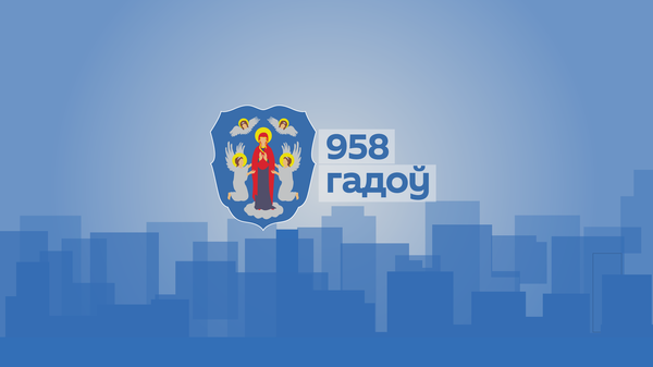 Дзень горада ў Мінску дзе пройдуць галоўныя мерапрыемствы – інфаграфіка - Sputnik Беларусь