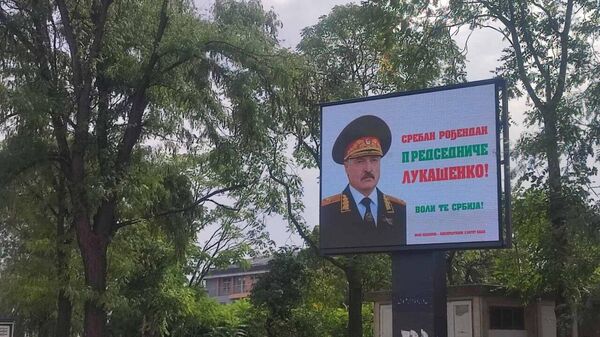 Віншаванні Лукашэнкі з днём нараджэння з’явіліся на білбордах у Сербіі - Sputnik Беларусь