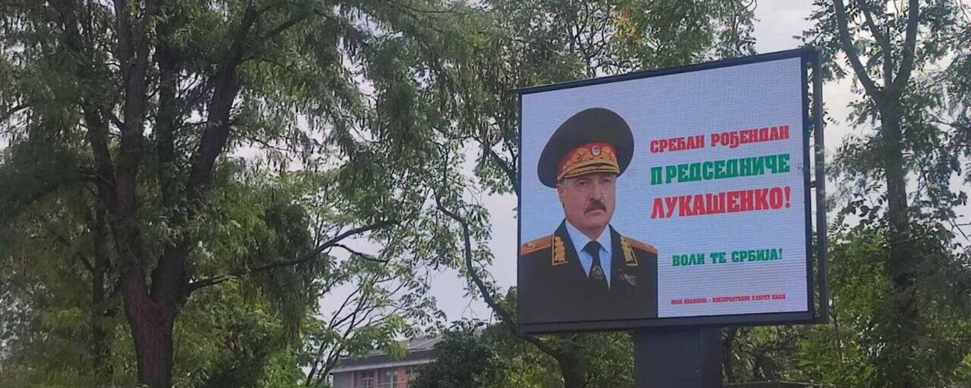 Віншаванні Лукашэнкі з днём нараджэння з’явіліся на білбордах у Сербіі - Sputnik Беларусь, 1920, 30.08.2025