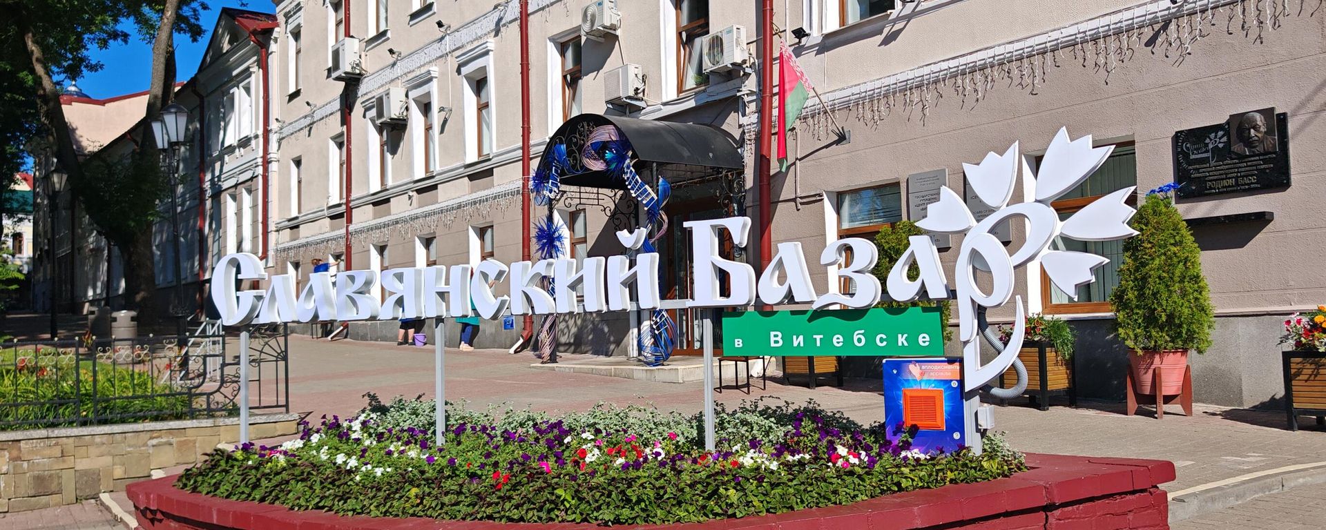 Славянскі базар - Sputnik Беларусь, 1920, 16.07.2026