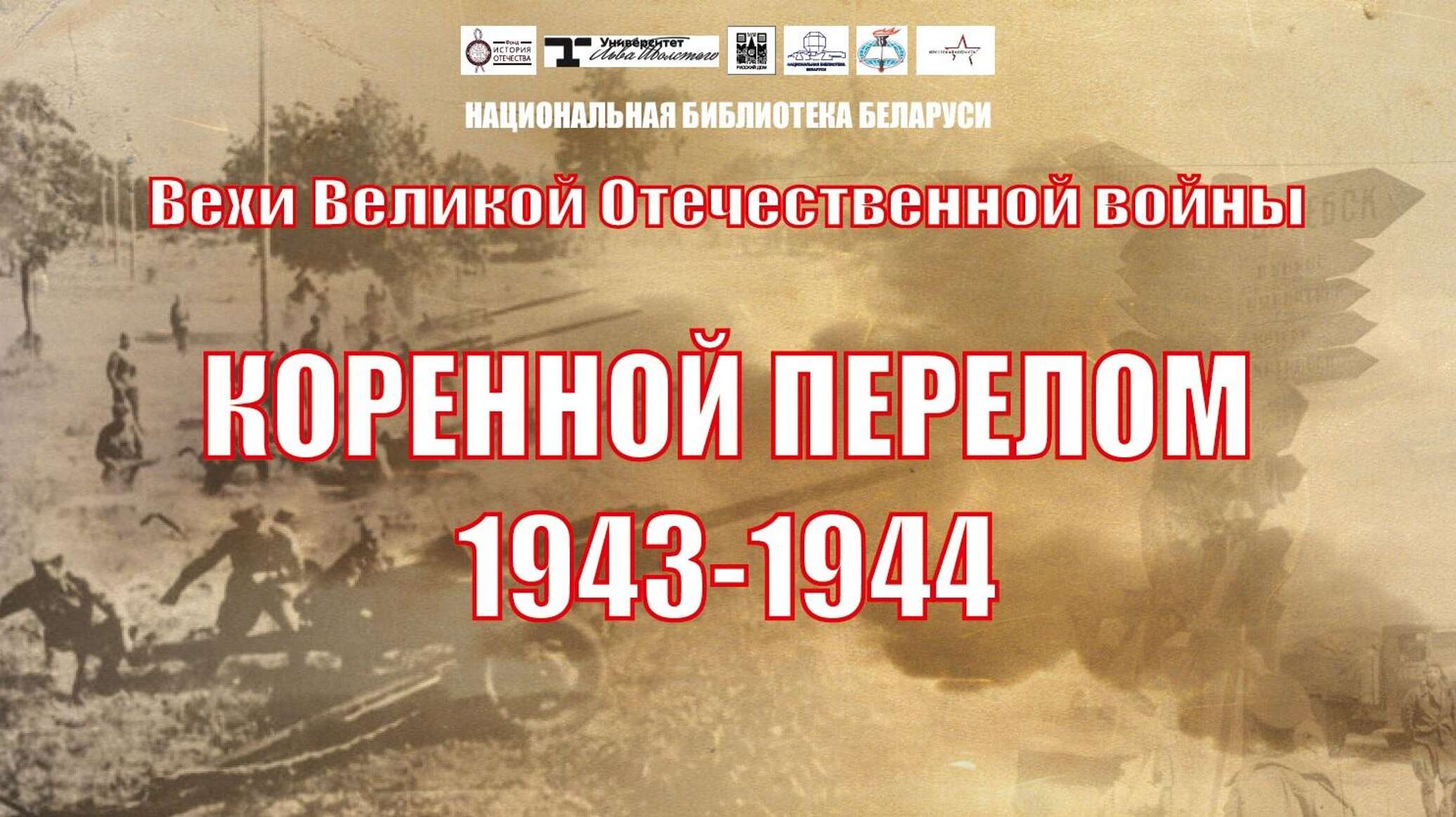 Лекция о Великой Отечественной войне в Национальной библиотеке – трансляция Лекция о Великой Отечественной войне в Национальной библиотеке – трансляция