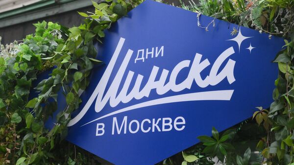 Выстава-кірмаш беларускіх тавараў на Цвярской плошчы ў Маскве - Sputnik Беларусь