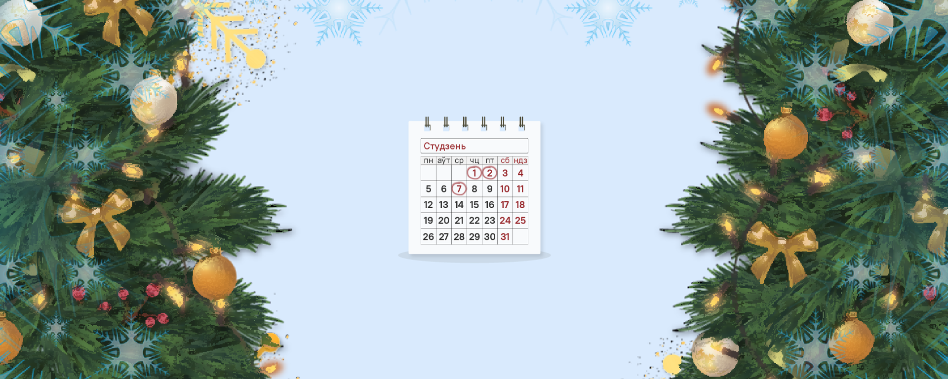 Як будзем адпачываць на навагоднія святы 2026 - Sputnik Беларусь, 1920, 01.10.2025