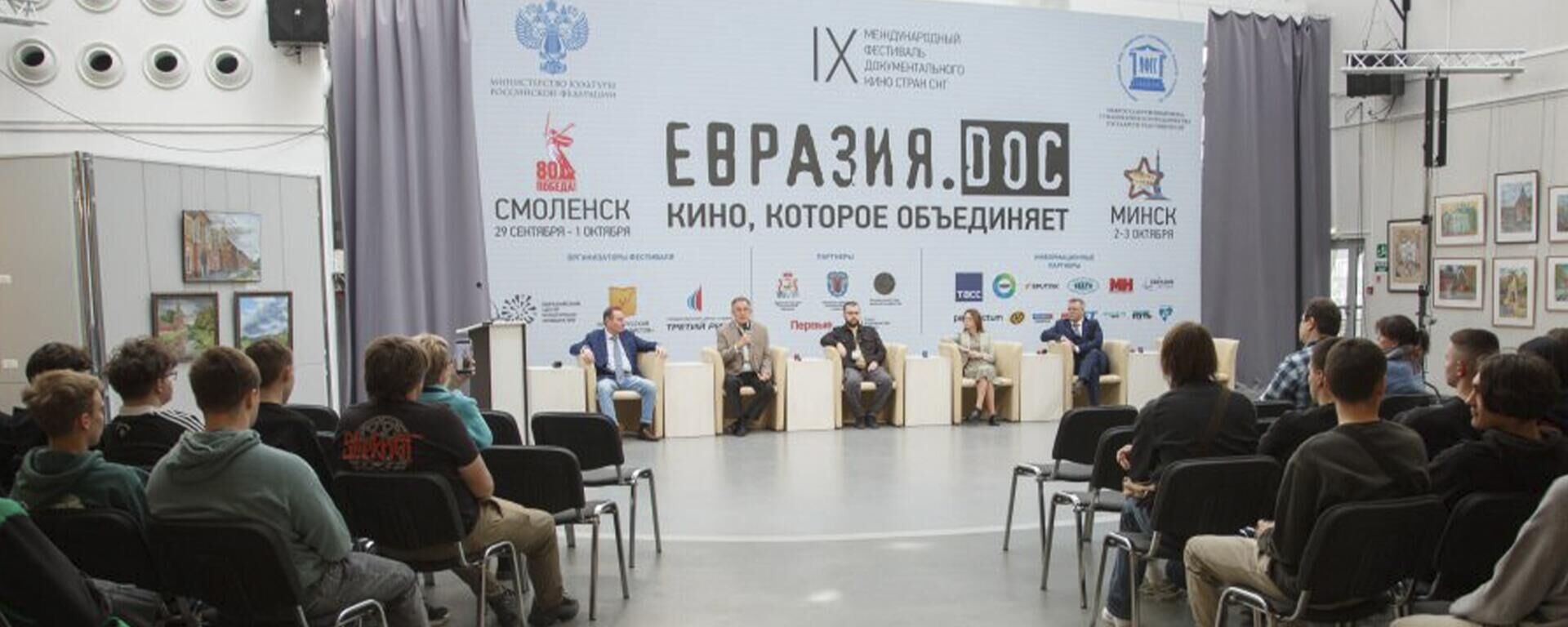 Фестываль Еўразія.DOC і Гарызонты новага свету - Sputnik Беларусь, 1920, 02.10.2025