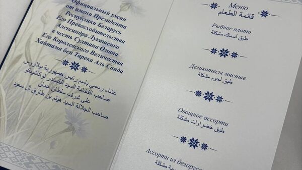 Меню ужина во Дворце Независимости - Sputnik Беларусь