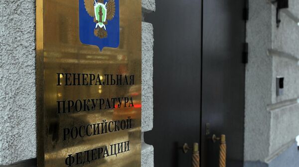 Будынак Генеральнай пракуратуры РФ - Sputnik Беларусь