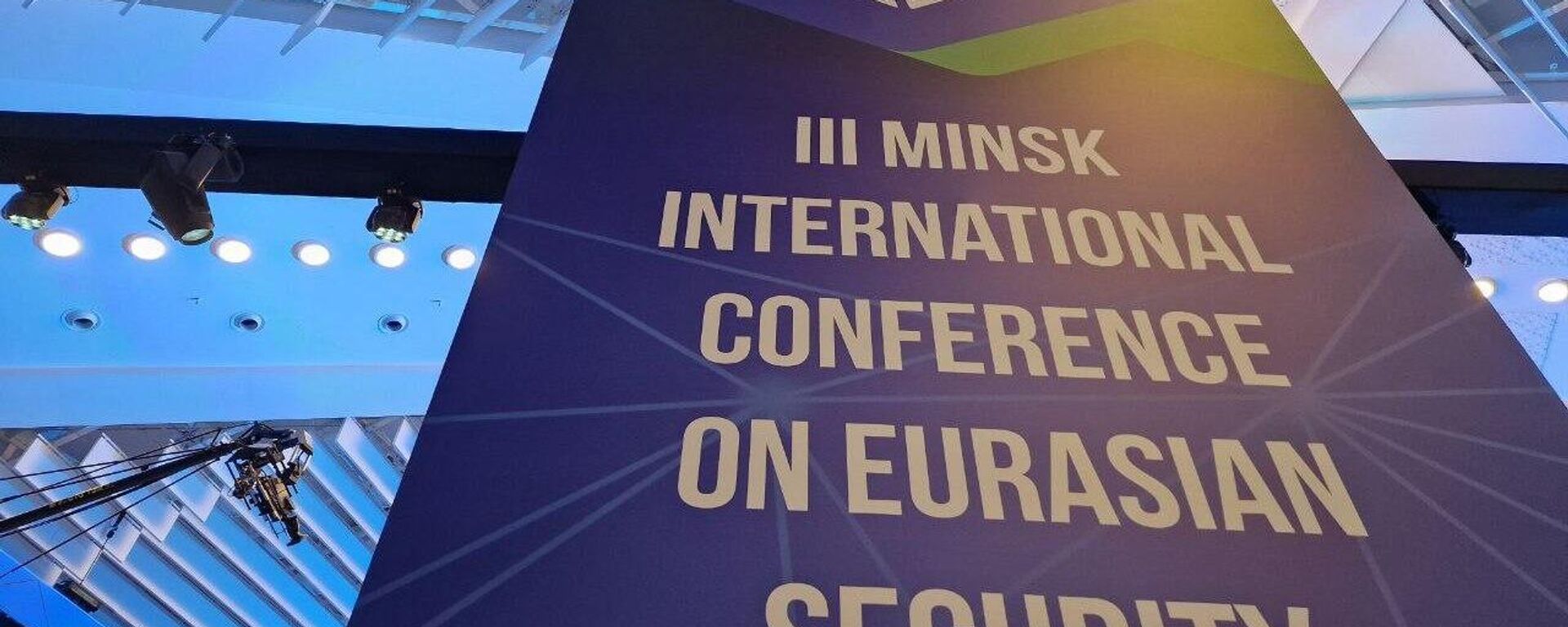 Міжнародная канферэнцыя па еўразійскай бяспецы ў Мінску – трансляцыя - Sputnik Беларусь, 1920, 28.10.2025