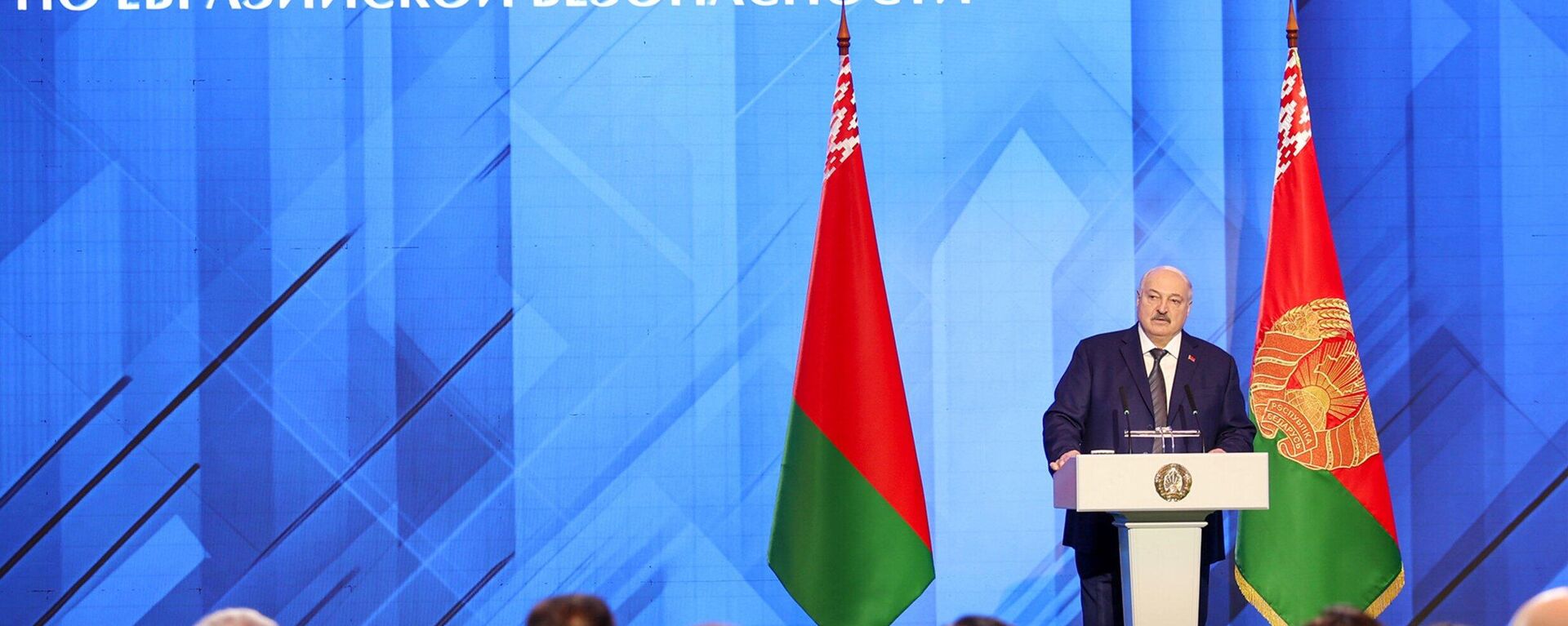 Президент Беларуси Александр Лукашенко 28 октября принял участие в III Минской международной конференции по евразийской безопасности - Sputnik Беларусь, 1920, 28.10.2025