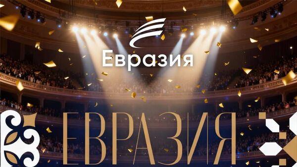 Цырымонія ўзнагароджання лаўрэатаў міжнароднай прэміі Еўразія – трансляцыя - Sputnik Беларусь